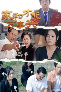 家和才能万事兴