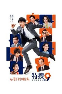 特搜9警视厅搜查一课特别搜查班3