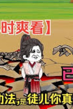 穿越异界我瞎编功法