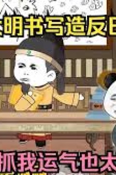 重回大明写造反日记
