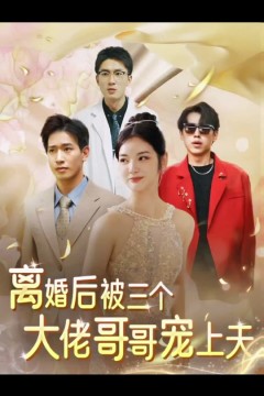 离婚后，被三个大佬哥哥宠上天