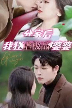 分家后我狂虐极品婆婆