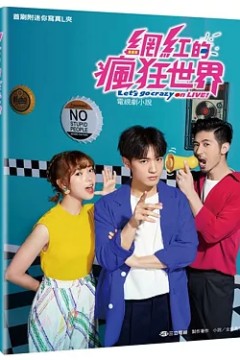 网红的疯狂世界