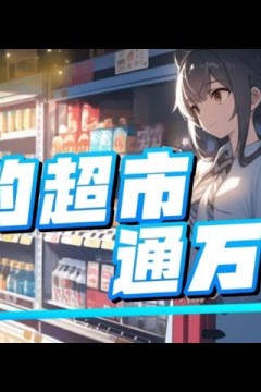 我家超市通万界