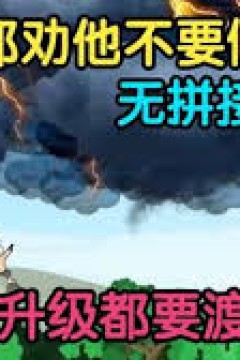 从练气期就开始度雷劫