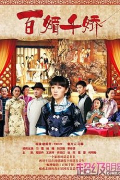 百媚千娇