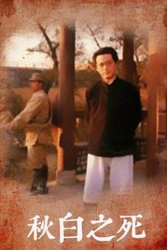 秋白之死