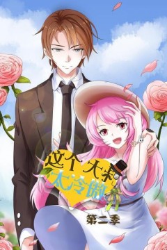 这个大叔太冷傲第二季