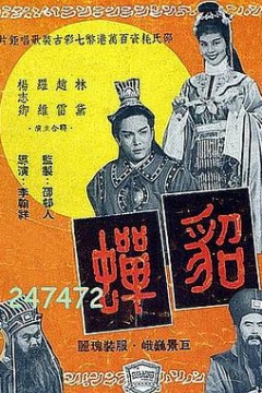 貂蝉1958国语