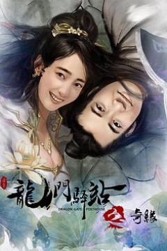 龙门驿站之奇缘