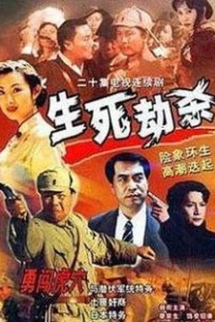 生死劫杀1946