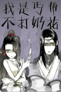 我是丐帮不打奶花第二季