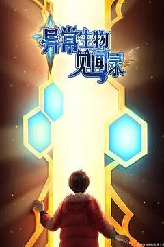 异常生物见闻录特别篇