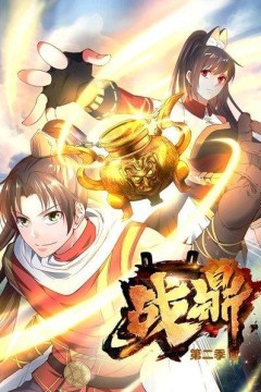 战鼎第二季
