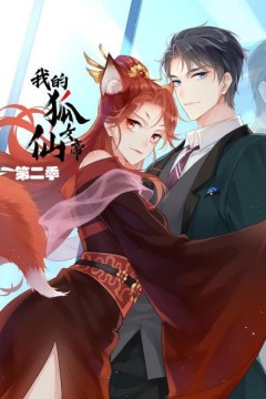 我的狐仙女帝第二季