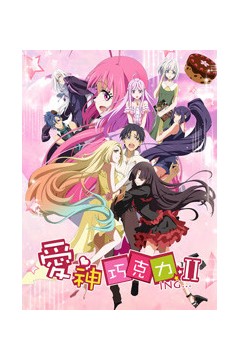 爱神巧克力第二季