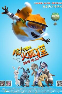 兔子镇的火狐狸