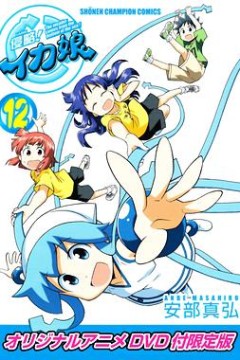 侵略！乌贼娘OAD