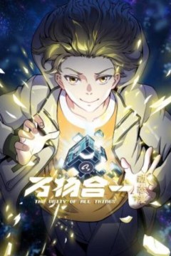 万物合一动态漫画