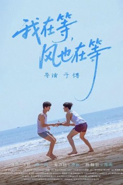 我在等，风也在等