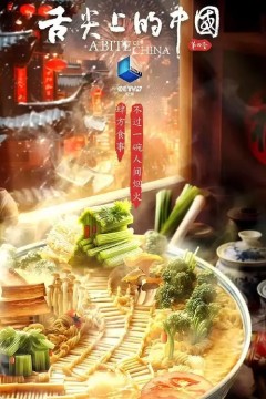 舌尖上的中国第四季