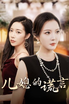 儿媳的谎言闪耀的婆婆