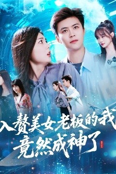 入赘美女老板的我竟然成神了入赘老板我竟成神了