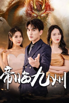 帝临九州九州无上尊主