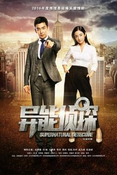 异能侦探