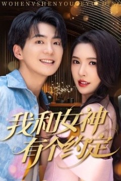 我和女神有个约定
