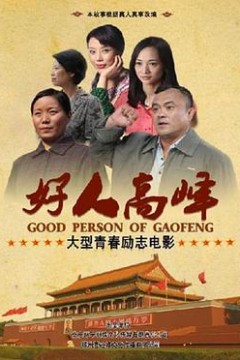 好人高峰