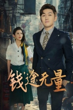 钱途无量商途破黑局