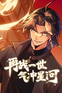 再战一世，气冲星河动态漫画