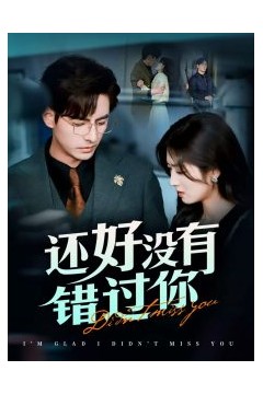 还好没有错过你＆他能听到我的心闪婚蔷薇