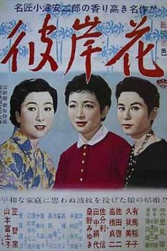 彼岸花1958