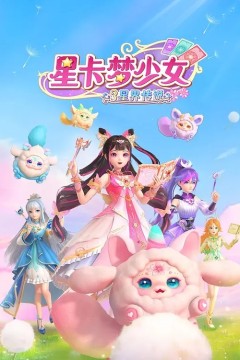 星卡梦少女3星界传说