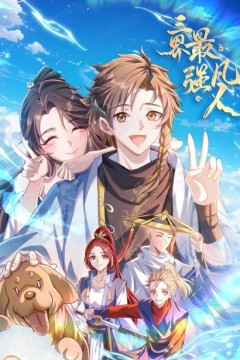 三界最强凡人动态漫画