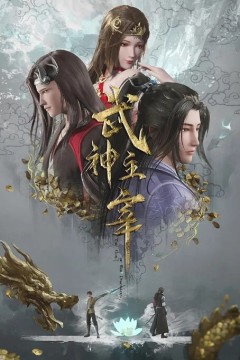 武神主宰动画版