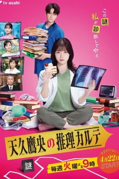 天久鹰央的推理病历表2025