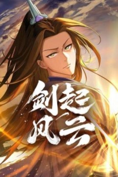 剑起风云动态漫画