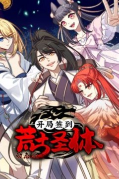 开局签到荒古圣体动态漫画