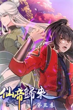 仙帝归来第三季