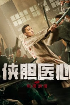 侠胆医心之暗潮汹涌