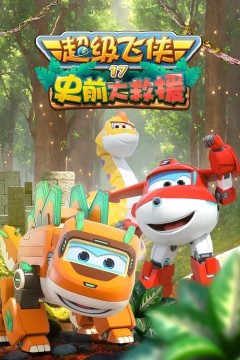 超级飞侠第十七季