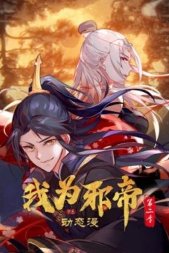 我为邪帝动态漫画第二季