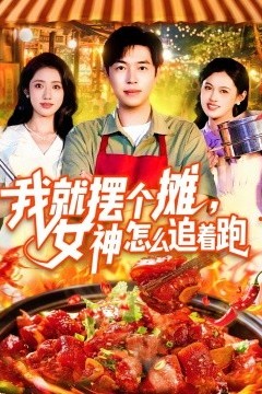 我就摆个摊，女神怎么追着跑我就摆个摊女神怎么追着跑