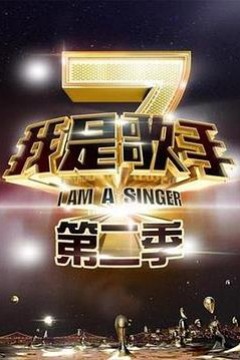 我是歌手第二季