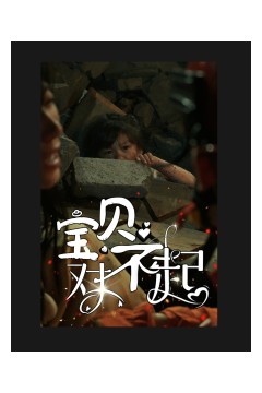 宝贝对不起妈妈，不哭