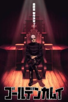 黄金神威最终章