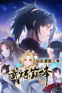 武炼巅峰动态漫画第二季